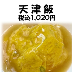 天津飯