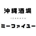 【少人数での飲み会にぴったりです】多治見/多治見駅/居酒屋/沖縄/個室/新年会/忘年会/飲み放題/泡盛/駅ちか/宴会/女子会/オリオンビール/半個室