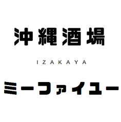 【少人数での飲み会にぴったりです】多治見/多治見駅/居酒屋/沖縄/個室/新年会/忘年会/飲み放題/泡盛/駅ちか/宴会/女子会/オリオンビール/半個室