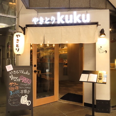 やきとりkuku 浅草橋店のコース写真