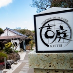 吉庭スタッフ一同皆様のご来店をお待ちしております。心を込めて、おもてなし致します。