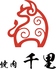 焼肉 千里のロゴ