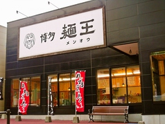 麺王 フレスポ福田店の雰囲気3