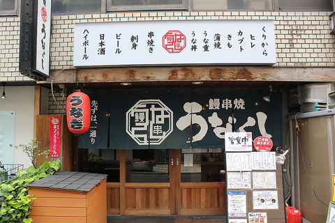 立川駅南口徒歩3分 うなぎの串が楽しめる居酒屋です♪
