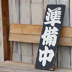 炭焼家 新 ーあらたー 船橋競馬場の特集写真