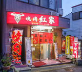 焼肉 紅家