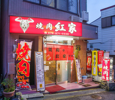 焼肉 紅家の写真
