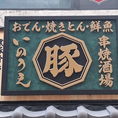 黒豚骨おでん・焼きとん・炭火焼鳥・鮮魚 串焼酒場いのうえ 生田ロード店の外観2