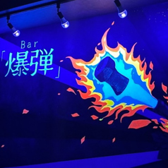 BAR　爆弾の写真