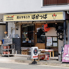 炭火ヤキニクばかっぱの外観1