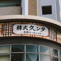 韓式久ンタの写真