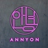 韓国料理専門店 ANNYON アンニョンのロゴ