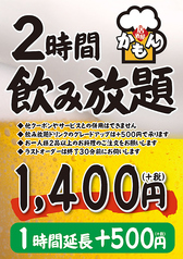 かもん名物飲み放題1,540円～1時間延長＋550円（込)