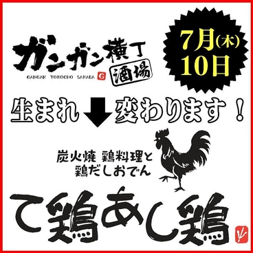 て鶏あし鶏 東海大学前店のおすすめ料理1