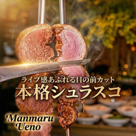 ライブ感あふれる目の前カット本格シュラスコ