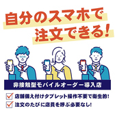 接触機会削減のため、お客様の携帯電話から注文できるモバイルオーダー制を導入しております。