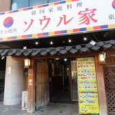 ソウル家 東新町店の雰囲気3