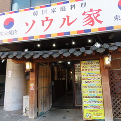 ソウル家 東新町店の雰囲気3