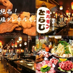 ホルモンとらじ 有楽街店の写真