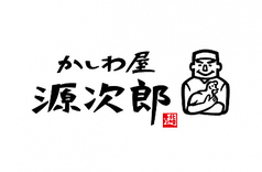 かしわ屋源次郎 ソラリアプラザ店 天神のおすすめ料理3