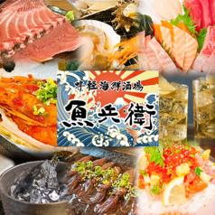 津軽海鮮酒場 魚兵衛の写真