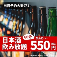 ＜＜日本酒飲み放題＞＞破格の550円！！