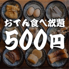 おでん炉端釜めし笑店長岡駅前店特集写真1