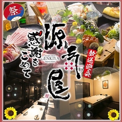 個室居酒屋 源氣屋の写真