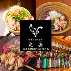 炭焼きと肉そば 火鳥 HINOTORI 東口店 店舗画像