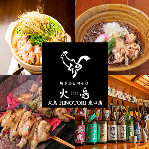 『肉・タレ・塩』で旨さを追求する、こだわりの炭火焼き鳥の店『火鳥 ～HINOTORI～』