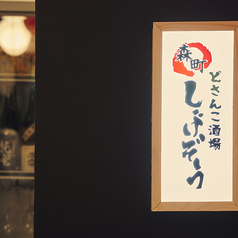 森町しげぞう 日比谷店の外観1
