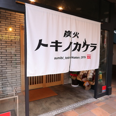炭火トキノカケラ特集写真1