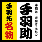 生ビール180円「手羽助」今出川店