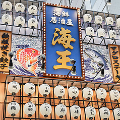 【個室完備】　生本マグロと創作和食　海鮮居酒屋　海王　松戸店特集写真1