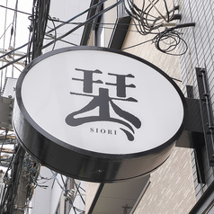 栞の外観1