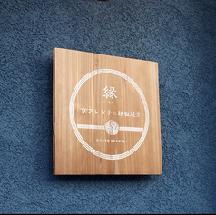 京フレンチと鉄板焼き 縁 ENの外観3