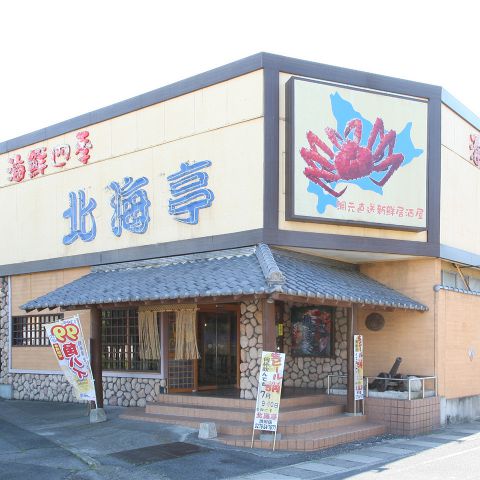 北海亭 渋川店 居酒屋 の雰囲気 ホットペッパーグルメ