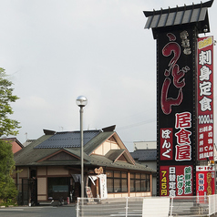 手打ちうどん そば 居食屋 凡愚の外観1