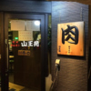 山王苑の写真