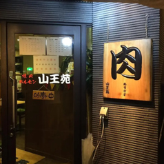 山王苑の写真
