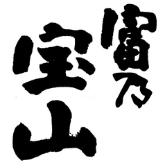【芋】富乃宝山