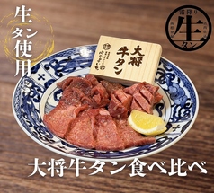【オススメ】肉厚でジューシー！大将牛タン食べ比べの写真