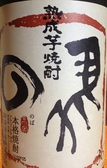 熟成芋焼酎　の馬