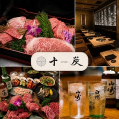 焼肉&BAR 十炭の写真
