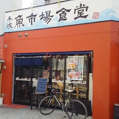魚市場食堂イメージ