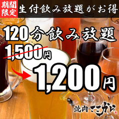 期間限定で生付き飲み放題がとってもお得になりました！