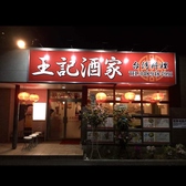 王記酒家 八潮店の詳細