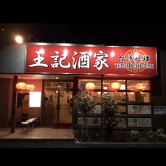 王記酒家 八潮店の写真