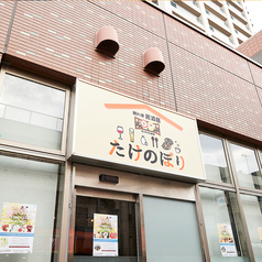 たけのぼりの雰囲気3