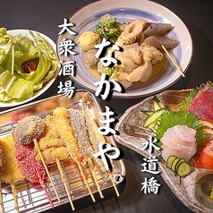 串カツと鶏出汁おでん 直送鮮魚の大衆居酒屋 なかまや。東京ドーム 水道橋駅前店の特集写真